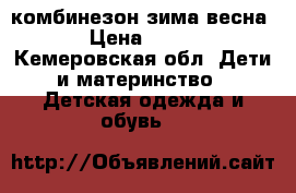   комбинезон зима весна › Цена ­ 500 - Кемеровская обл. Дети и материнство » Детская одежда и обувь   
